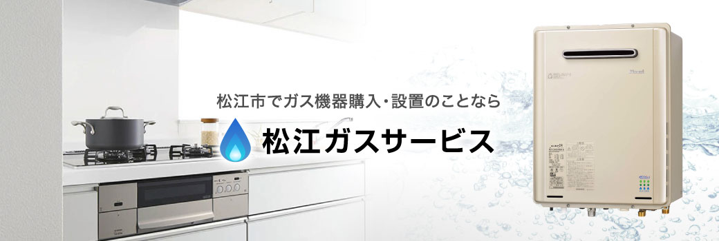 Siセンサーコンロ | 商品案内 | 松江ガスサービス【公式】