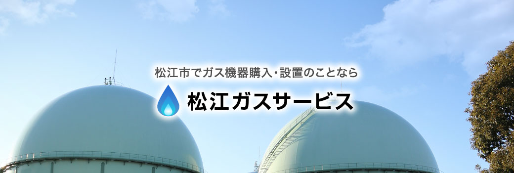 Siセンサーコンロ | 商品案内 | 松江ガスサービス【公式】