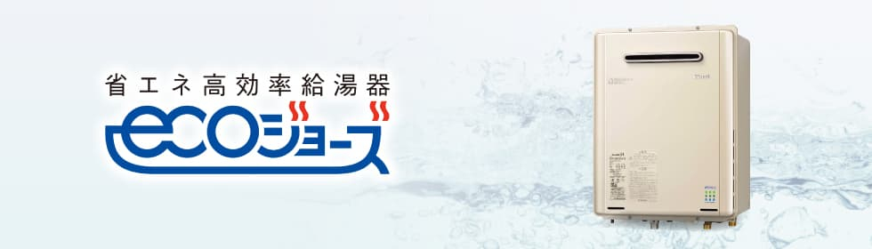 ecoジョーズ | 商品案内 | 松江ガスサービス【公式】