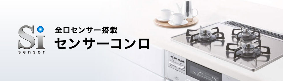 Siセンサーコンロ | 商品案内 | 松江ガスサービス【公式】