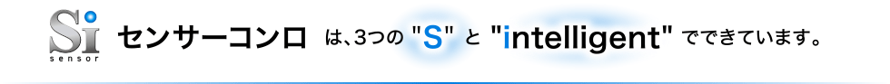 Siセンサーコンロは、3つの "S" と "intelligent" でできています。